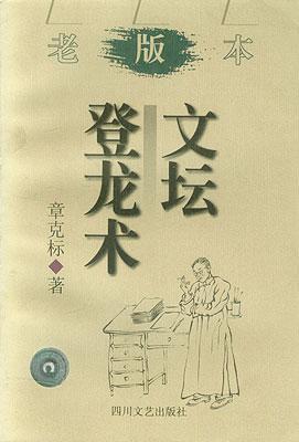文壇登龍術(shù)