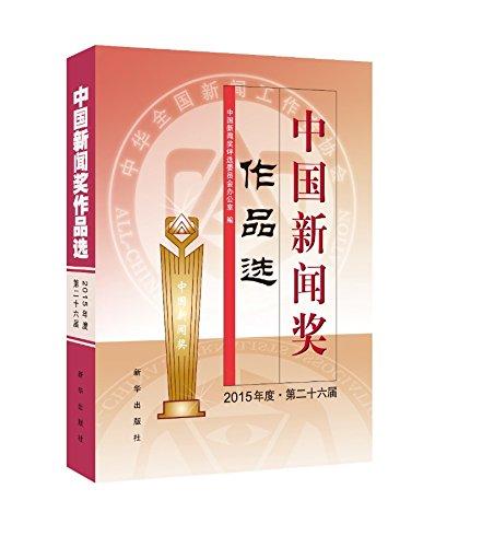 中国新闻奖作品选(2015年度·第二十六届)
