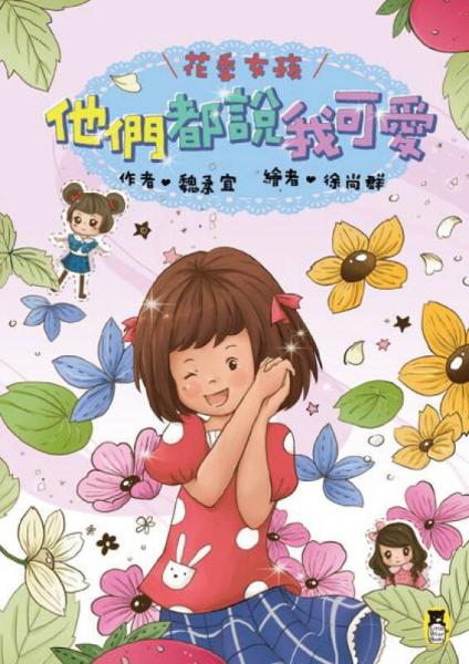 花季女孩: 他們都說我可愛