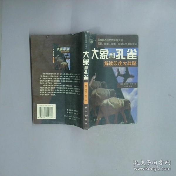 大象和孔雀:解讀印度大戰(zhàn)略