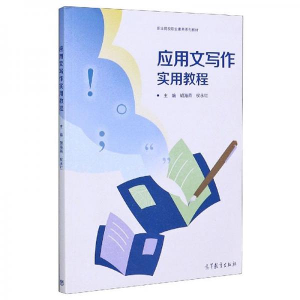應(yīng)用文寫作實(shí)用教程/職業(yè)院校職業(yè)素養(yǎng)系列教材