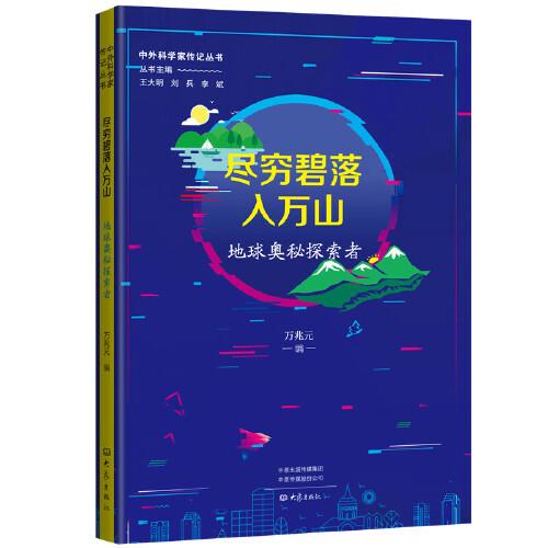 盡窮碧落入萬山：地球奧秘探索者 中外科學(xué)家傳記叢書第二輯