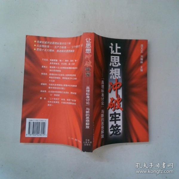讓思想沖破牢籠:“真理標(biāo)準(zhǔn)討論”與新的思想解放