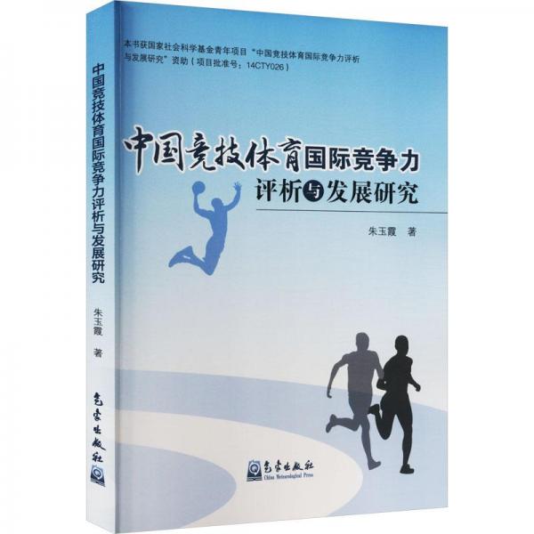 中國競技體育國際競爭力評(píng)析與發(fā)展研究