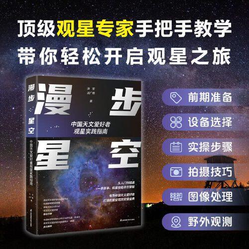 漫步星空：中國天文愛好者觀星實(shí)踐指南