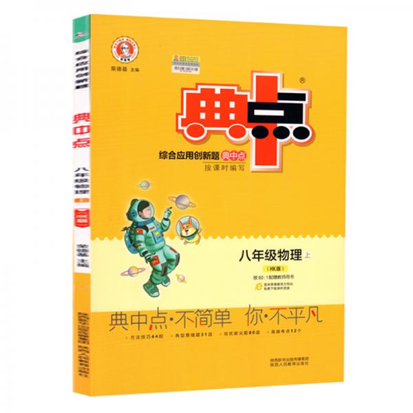 2020秋典中点上册八年级物理沪科版HK课时作业