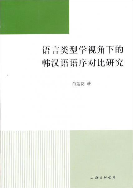 语言类型学视角下的韩汉语语序对比研究