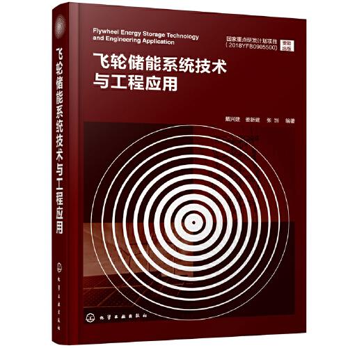 飛輪儲能系統(tǒng)技術(shù)與工程應(yīng)用
