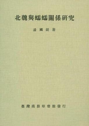 北魏與蠕蠕關系研究