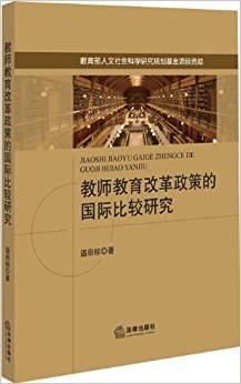 教師教育改革政策的國(guó)際比較研究