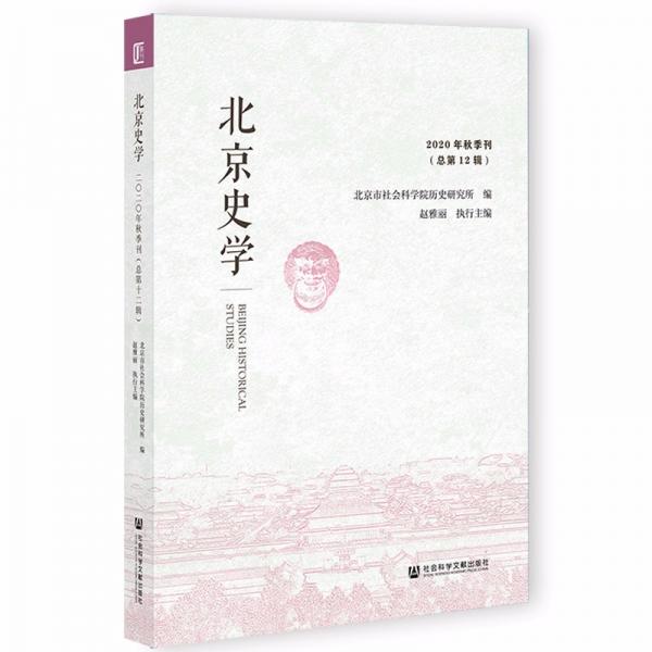北京史学2020年秋季刊（总第12辑）