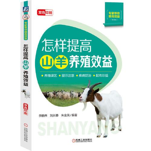 怎样提高山羊养殖效益