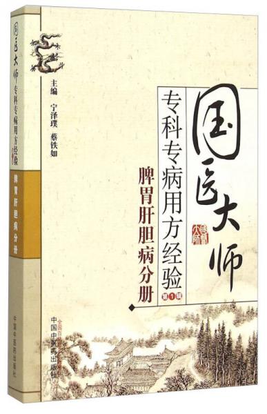 脾胃肝膽病分冊(cè)