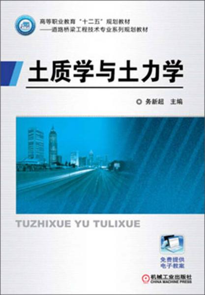 高等職業(yè)教育“十二五”規(guī)劃教材·道路橋梁工程技術(shù)專業(yè)系列規(guī)劃教材：土質(zhì)學(xué)與土力學(xué)