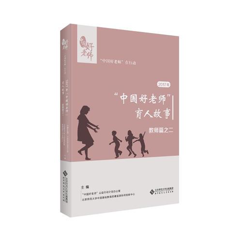 2017年“中国好老师”的育人故事：教师篇之二