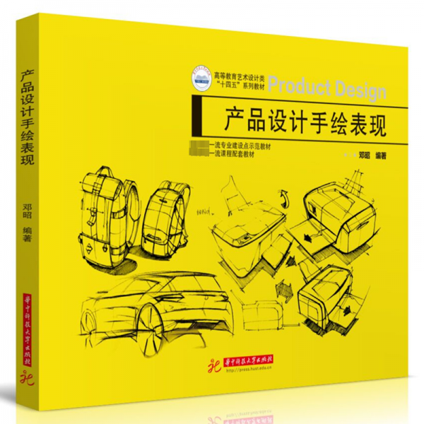 產(chǎn)品設(shè)計(jì)手繪表現(xiàn)(高等教育藝術(shù)設(shè)計(jì)類十四五系列教材)