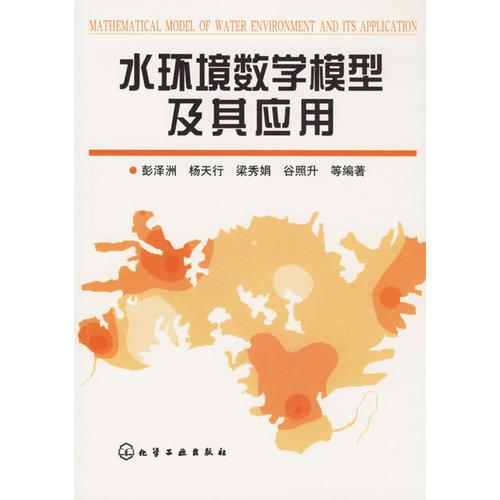 水環(huán)境數(shù)學(xué)模型及其應(yīng)用