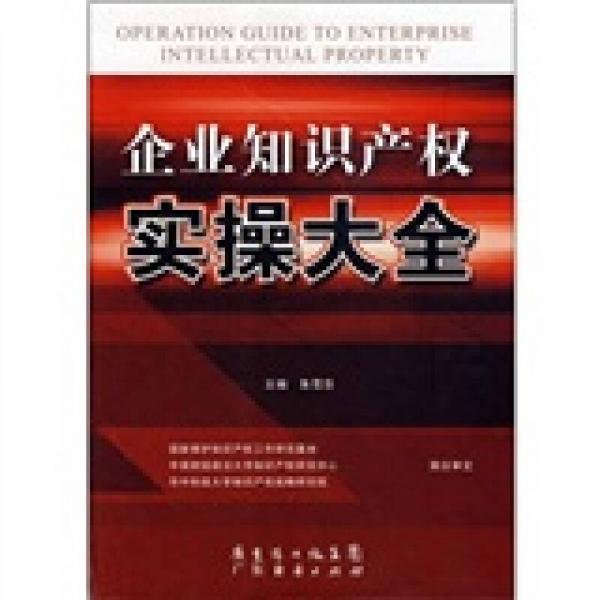 企业知识产权实操大全