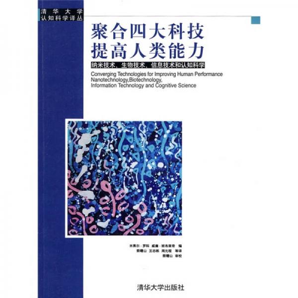 聚合四大科技提高人類能力