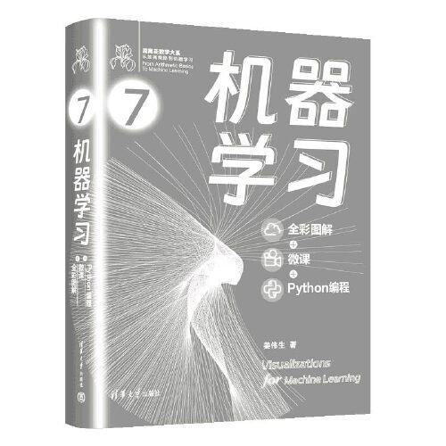 机器学习（全彩图解 + 微课 + Python编程）（鸢尾花数学大系：从加减乘除到机器学习）