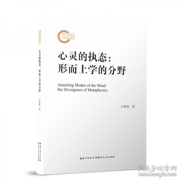 心靈的執(zhí)態(tài)：形而上學(xué)的分野