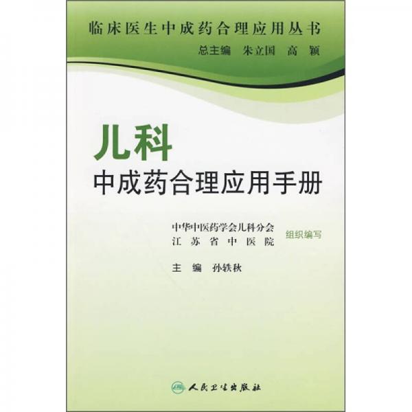 专科医生合理应用中成药手册·儿科中成药合理应用手册