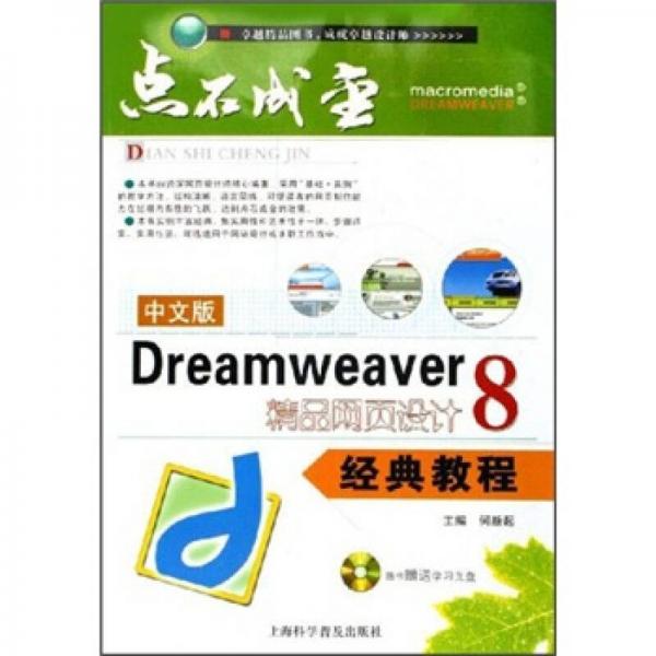 中文版Dreamweaver8精品网页设计经典教程