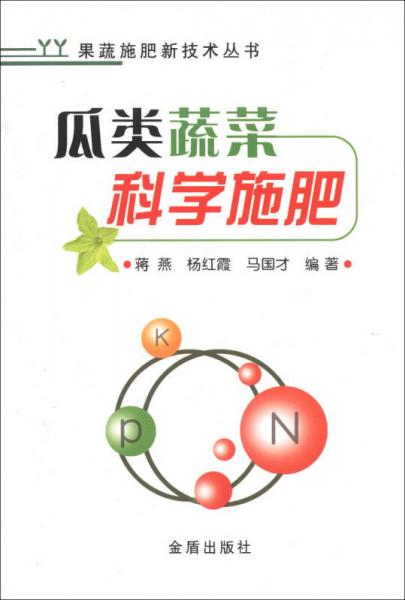 果蔬施肥新技术丛书：瓜类蔬菜科学施肥