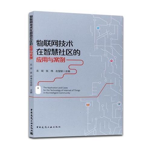 物联网技术在智慧社区的应用与案例