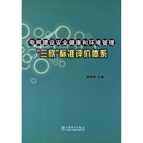 电网建设安全健康和环境管理三欣标准评价体系