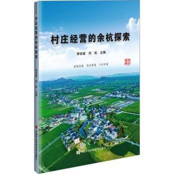 村莊經(jīng)營的余杭探索