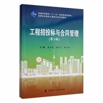 工程招投標(biāo)與合同管理(第3版高職高專教育土建類專業(yè)系列教材)