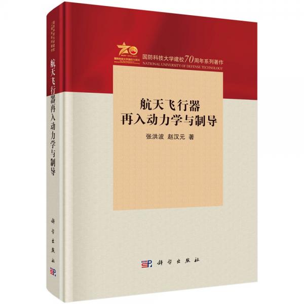 航天飛行器再入動力學(xué)與制導(dǎo) 張洪波,趙漢元 著