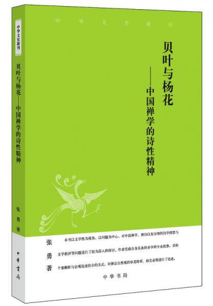 中华文史新刊贝叶与杨花：中国禅学的诗性精神