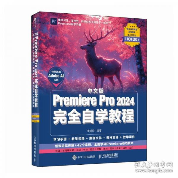 中文版Premiere Pro 2024完全自學(xué)教程