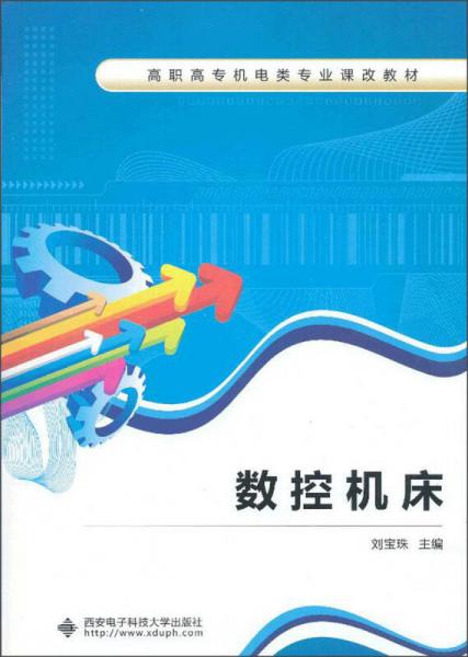 數(shù)控機床