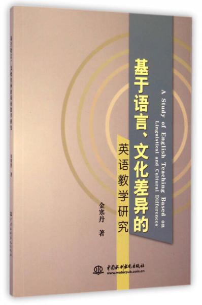 基于语言文化差异的英语教学研究