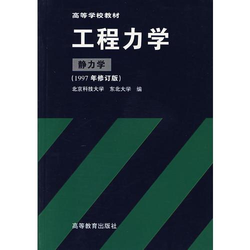 工程力学(静力学)(1997年修订版)