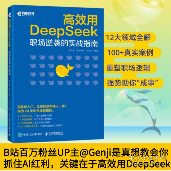 高效用DeepSeek：職場逆襲的實戰(zhàn)指南