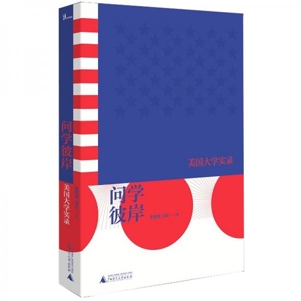 新民說·問學彼岸：美國大學實錄