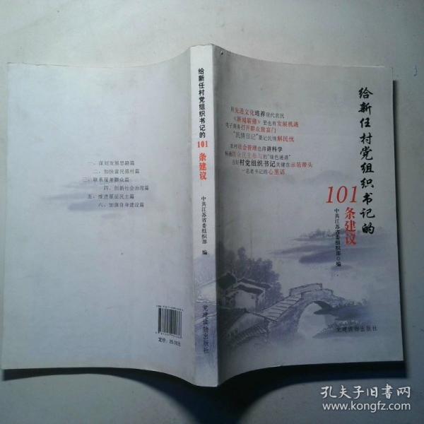 給新任村黨組織書(shū)記的101條建議