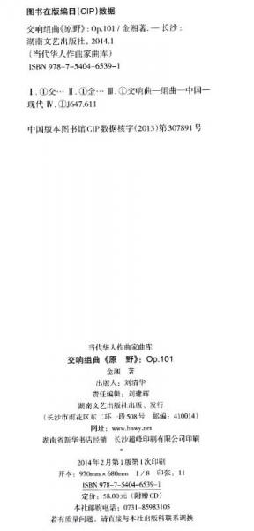 当代华人作曲家曲库·交响组曲：原野