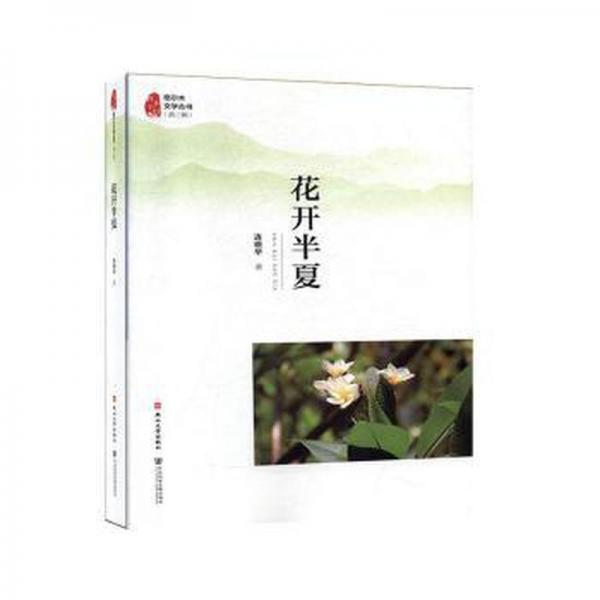 花開半夏 中國現當代文學 