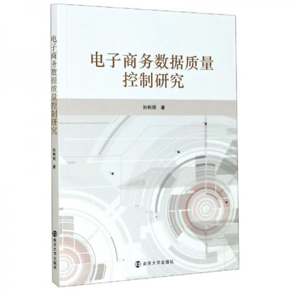 电子商务数据质量控制研究