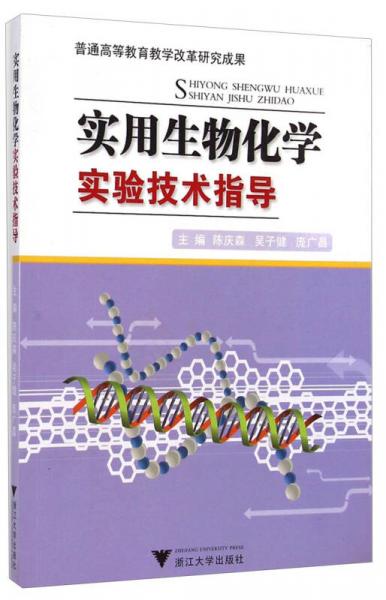 實(shí)用生物化學(xué)實(shí)驗(yàn)技術(shù)指導(dǎo)