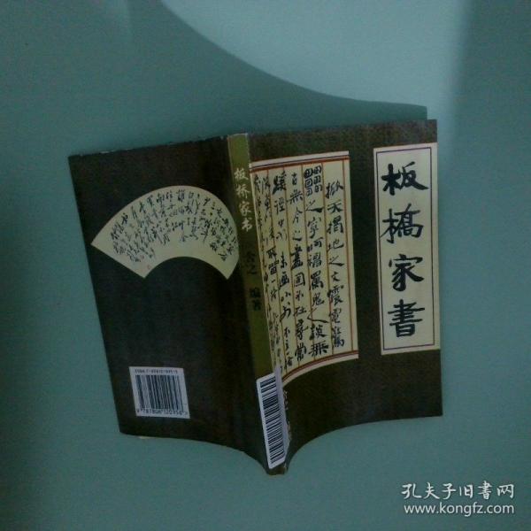 名人處世家書.文白對照