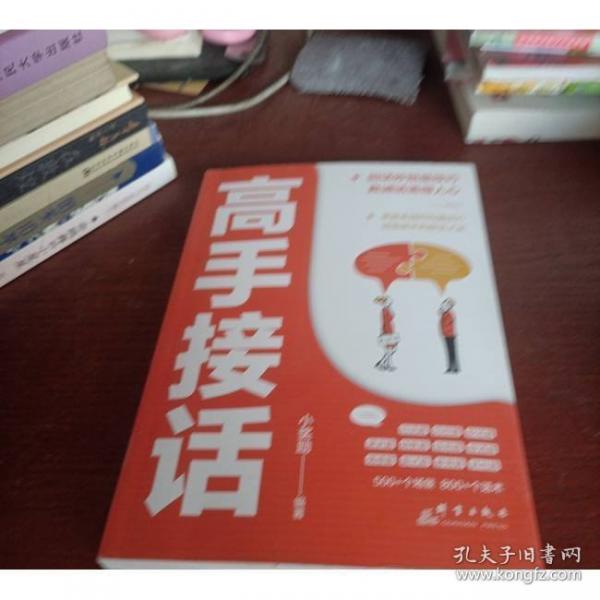 高手接话