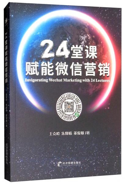 24堂课赋能微信营销