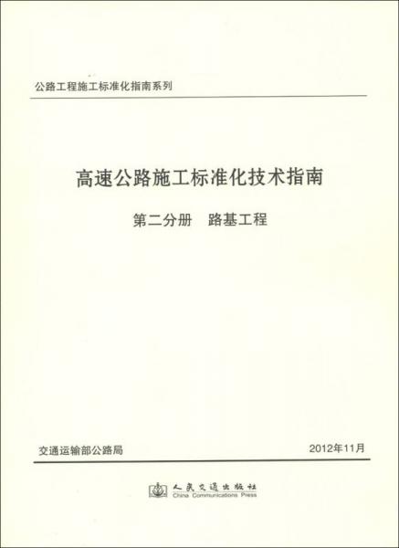 公路工程施工標(biāo)準(zhǔn)化指南系列·高速公路施工標(biāo)準(zhǔn)化技術(shù)指南·第2分冊(cè)：路基工程