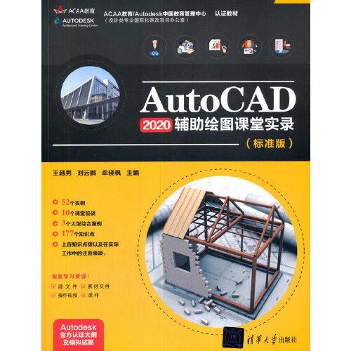 AutoCAD2020 辅助绘图课堂实录（标准版）